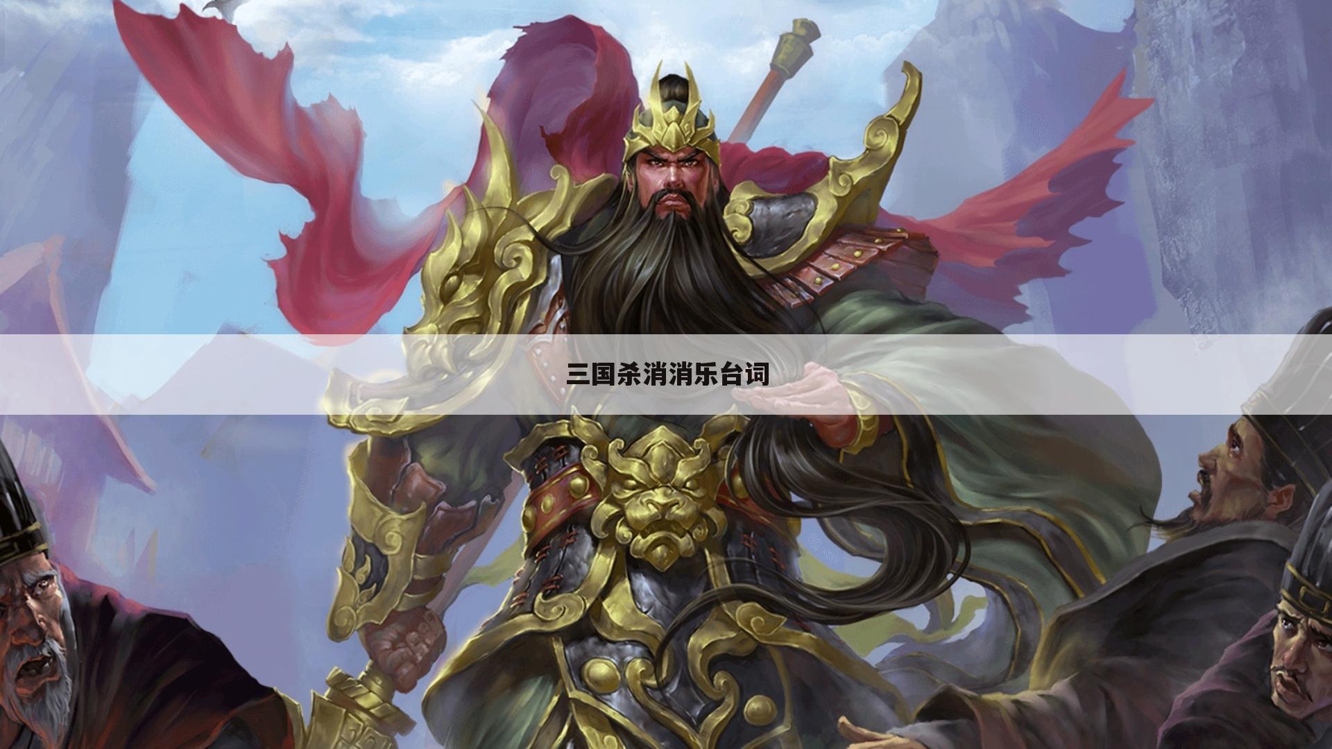 三国杀消消乐台词