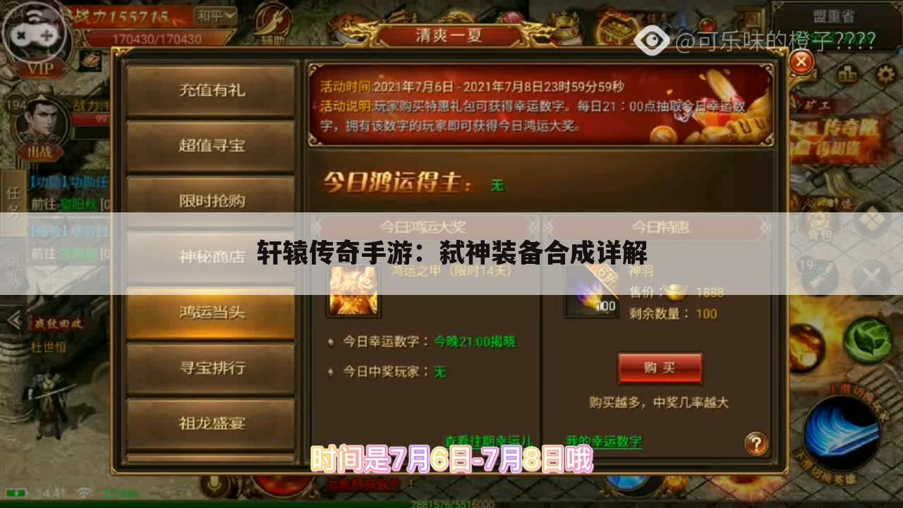 轩辕传奇手游：弑神装备合成详解