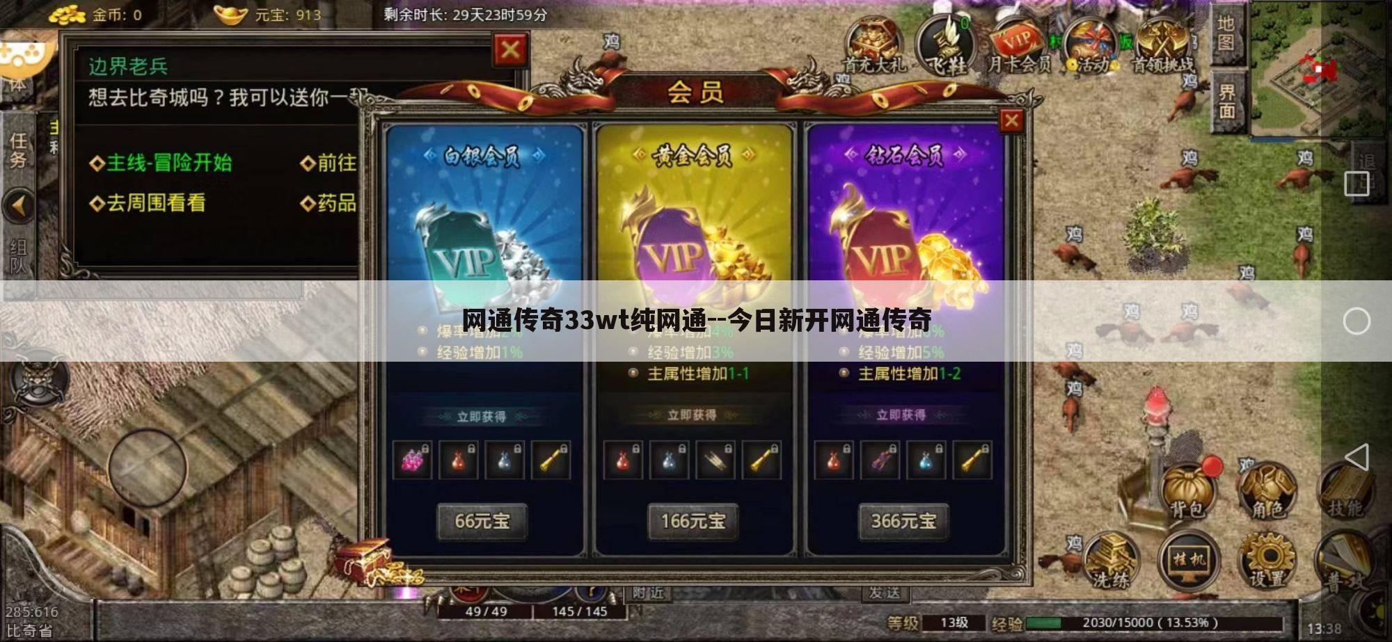 网通传奇33wt纯网通--今日新开网通传奇