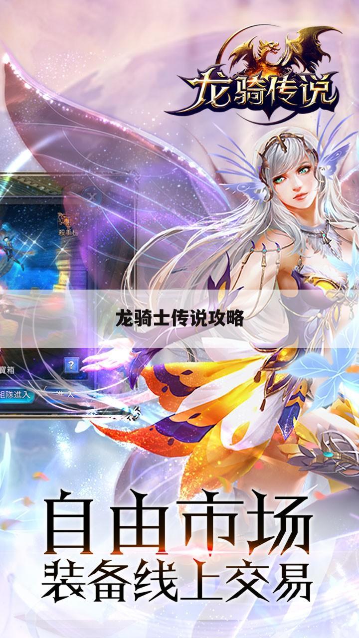 龙骑士传说攻略