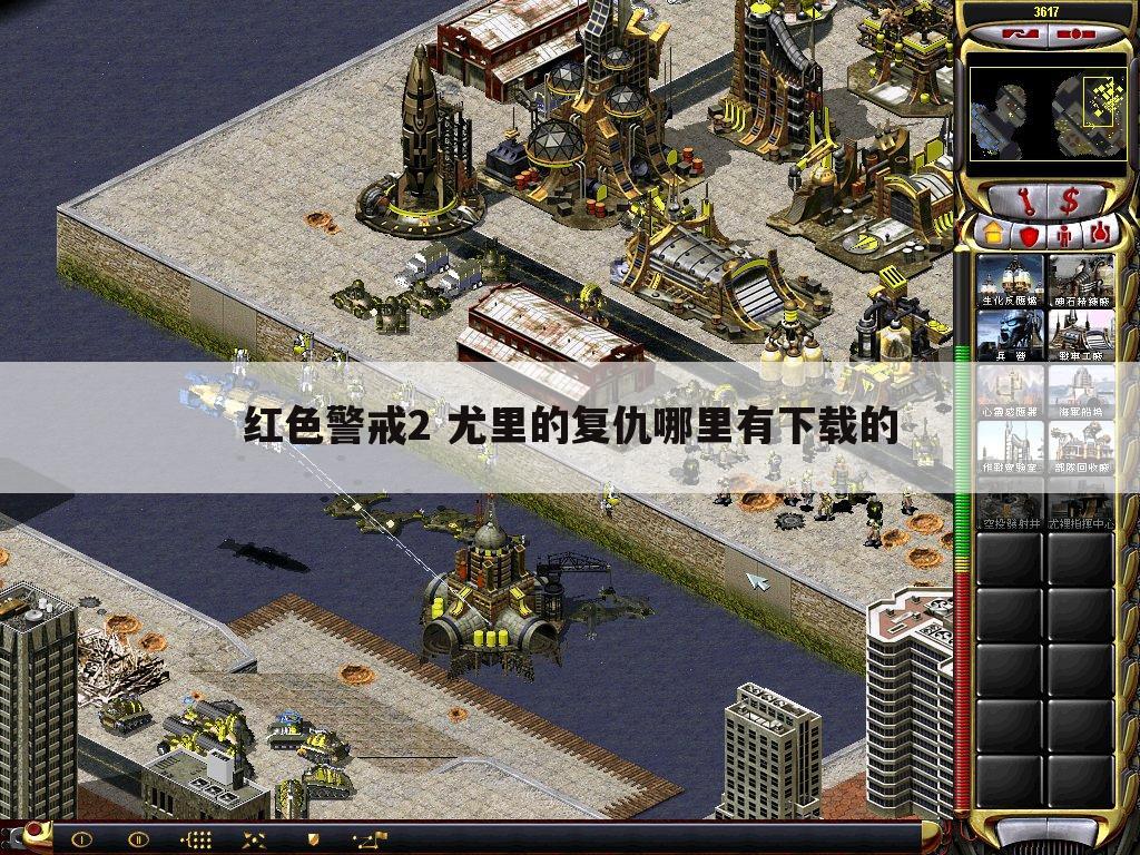 红色警戒2 尤里的复仇哪里有下载的