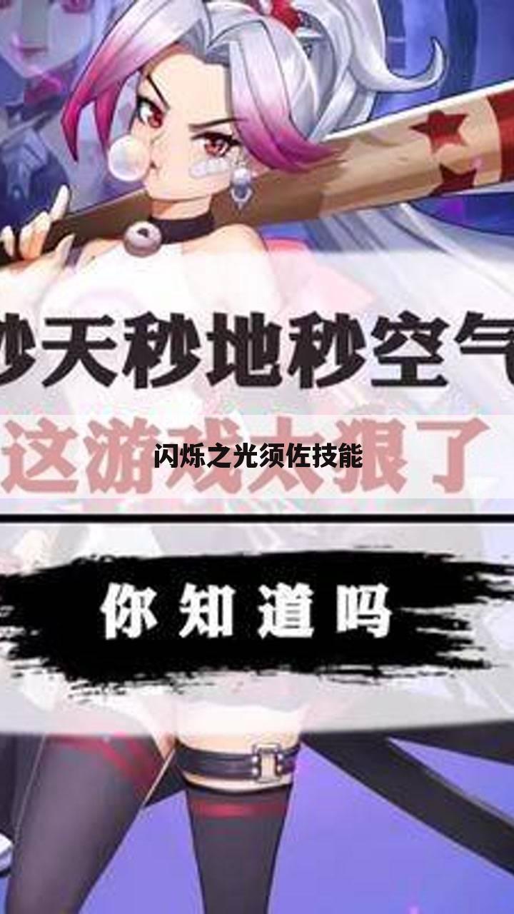 闪烁之光须佐技能