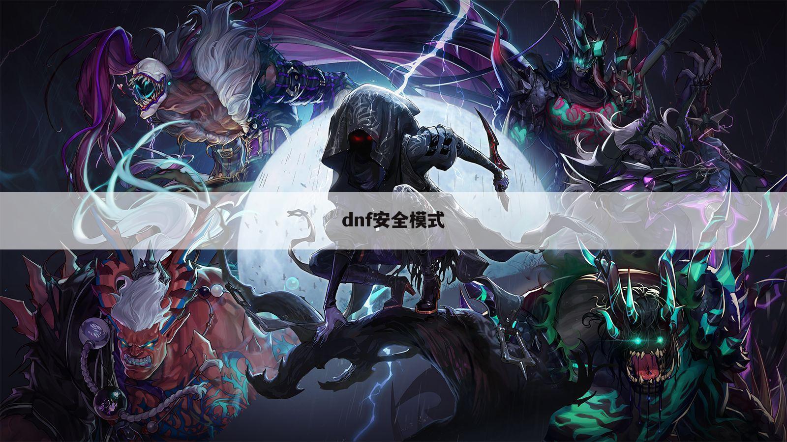 dnf安全模式