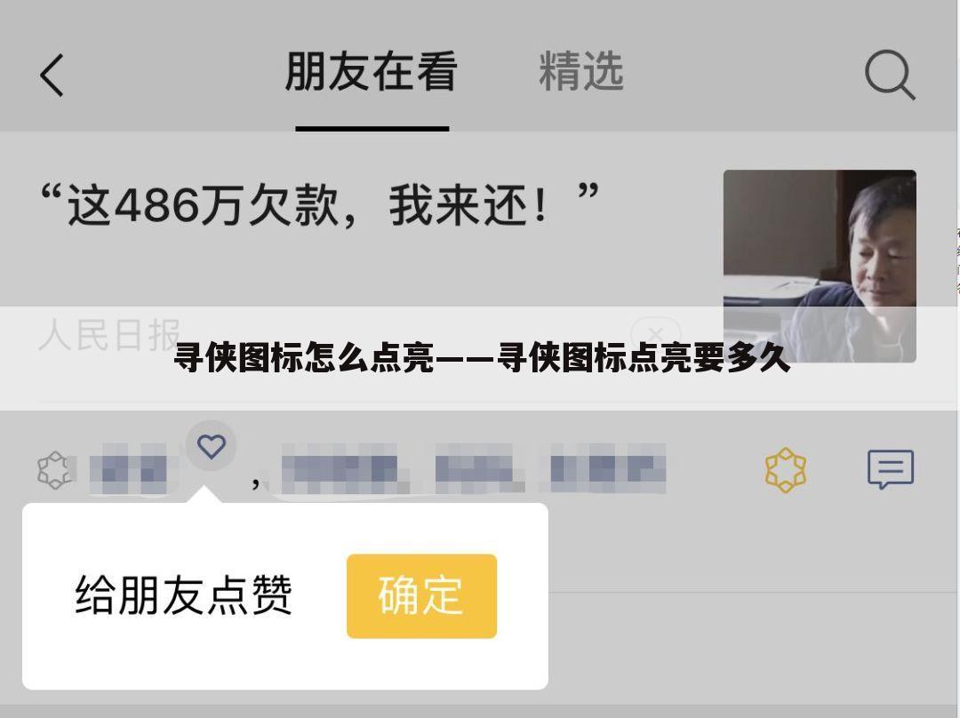 寻侠图标怎么点亮——寻侠图标点亮要多久