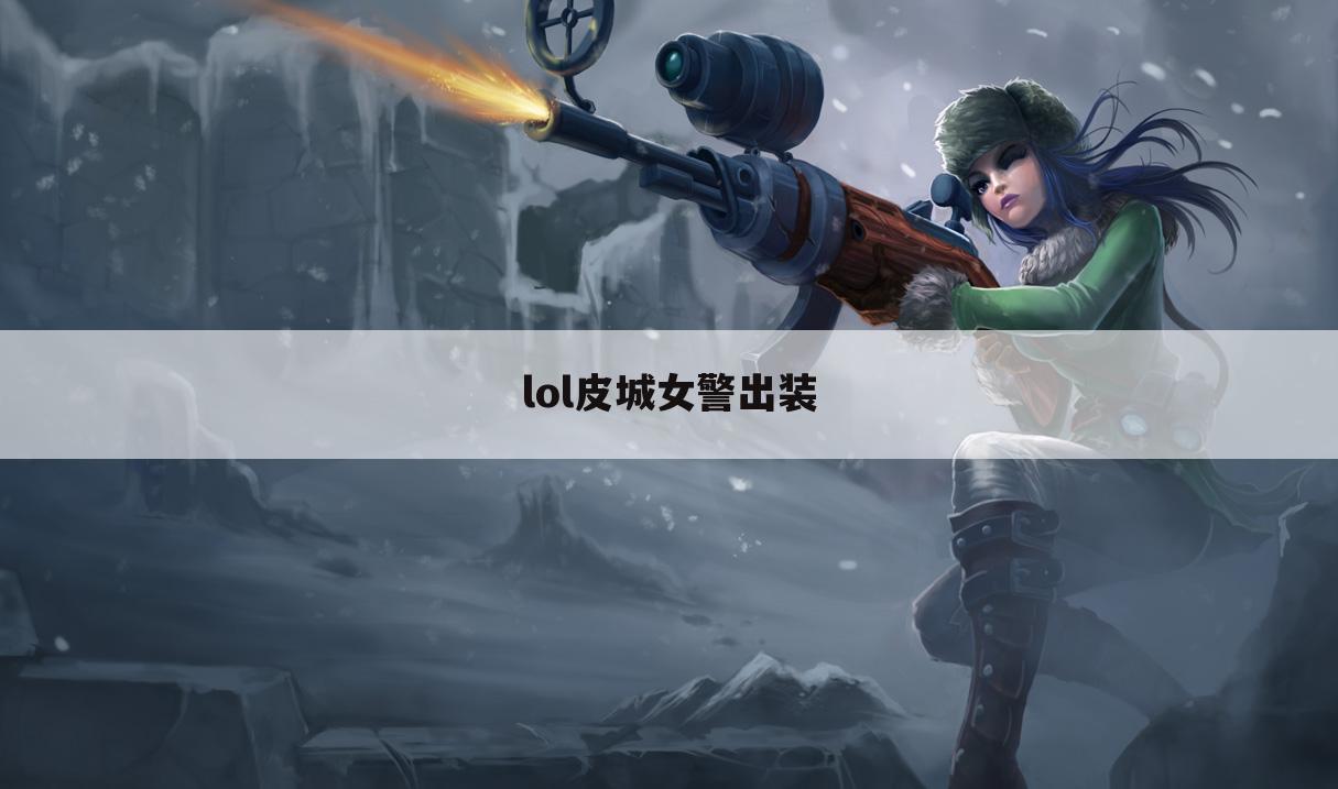 lol皮城女警出装