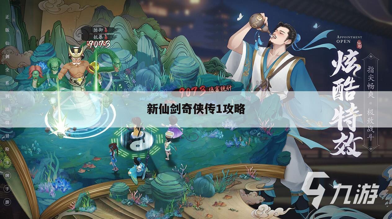 新仙剑奇侠传1攻略