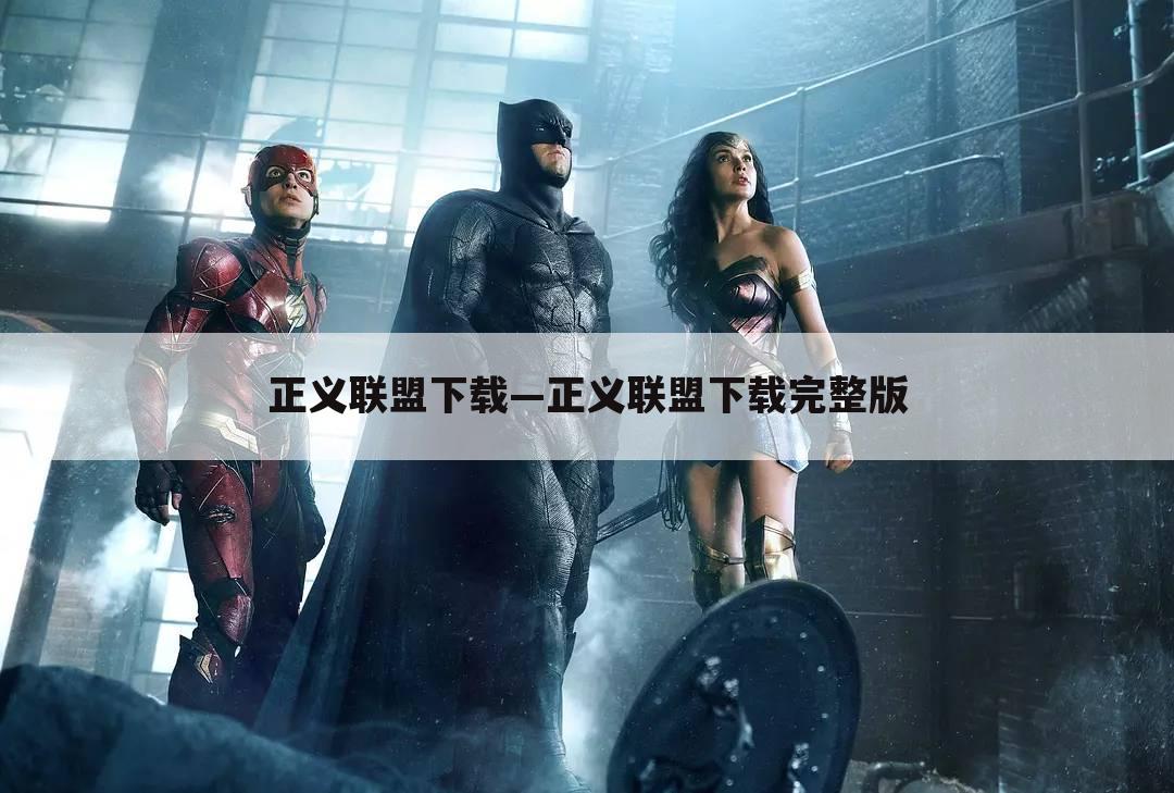 正义联盟下载—正义联盟下载完整版