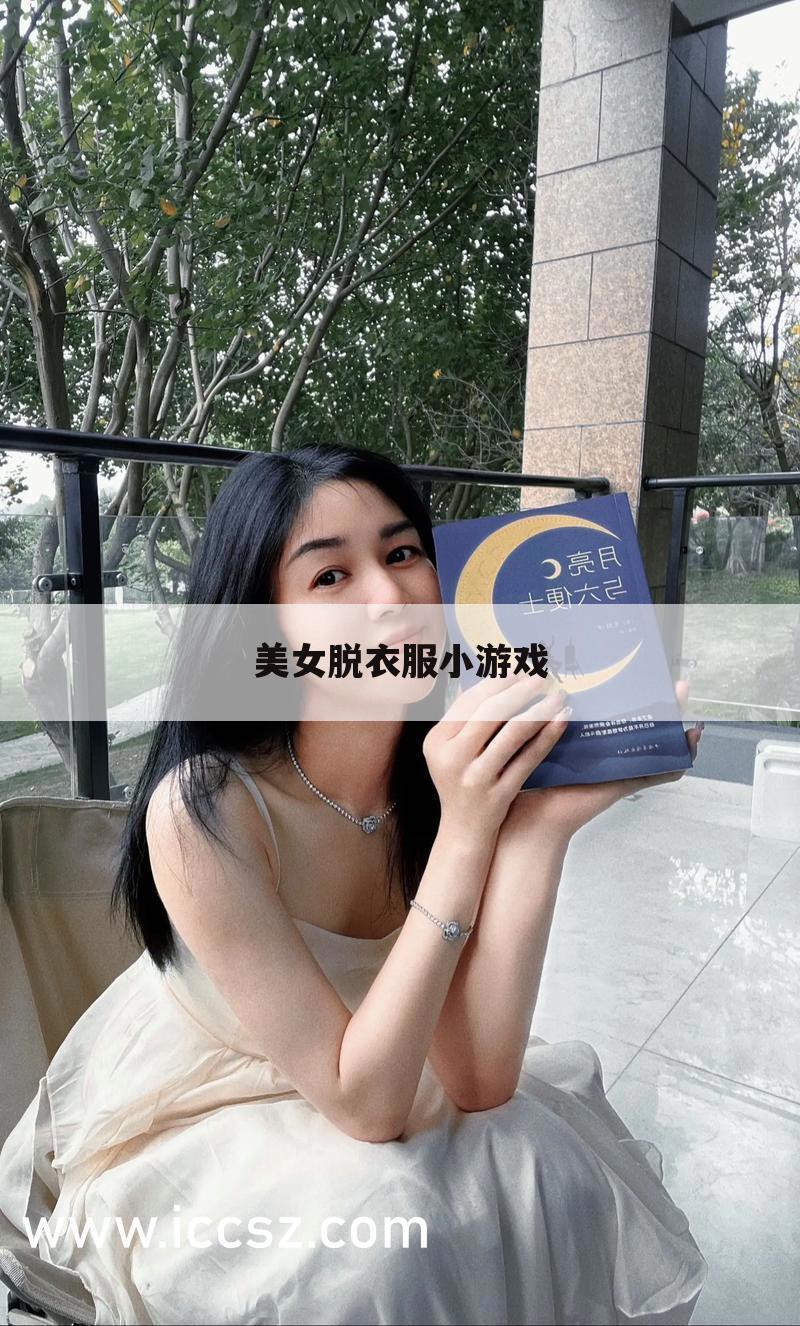 美女脱衣服小游戏