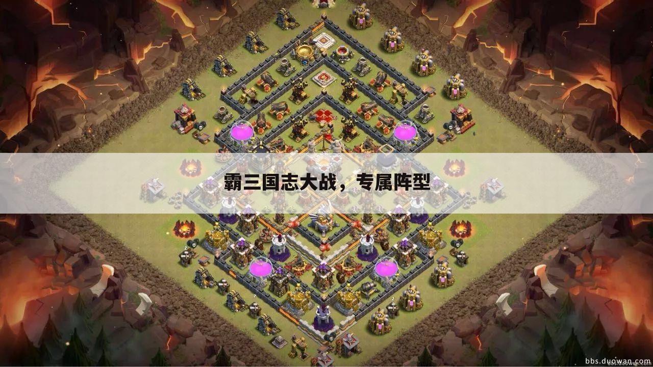 霸三国志大战,专属阵型