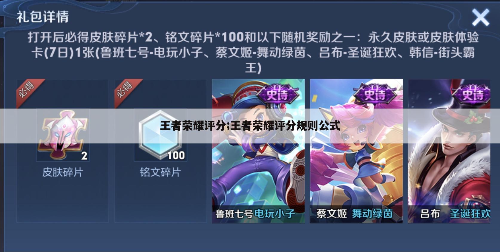 王者荣耀评分;王者荣耀评分规则公式