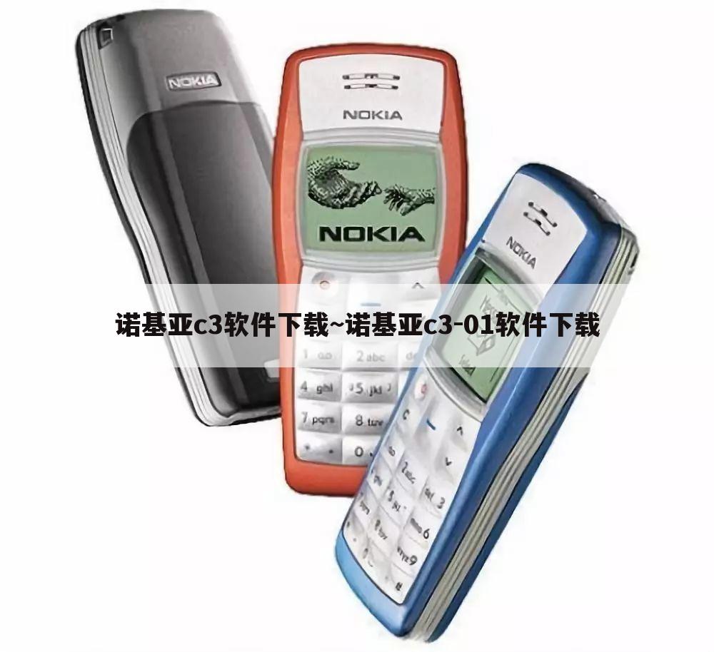诺基亚c3软件下载~诺基亚c3-01软件下载