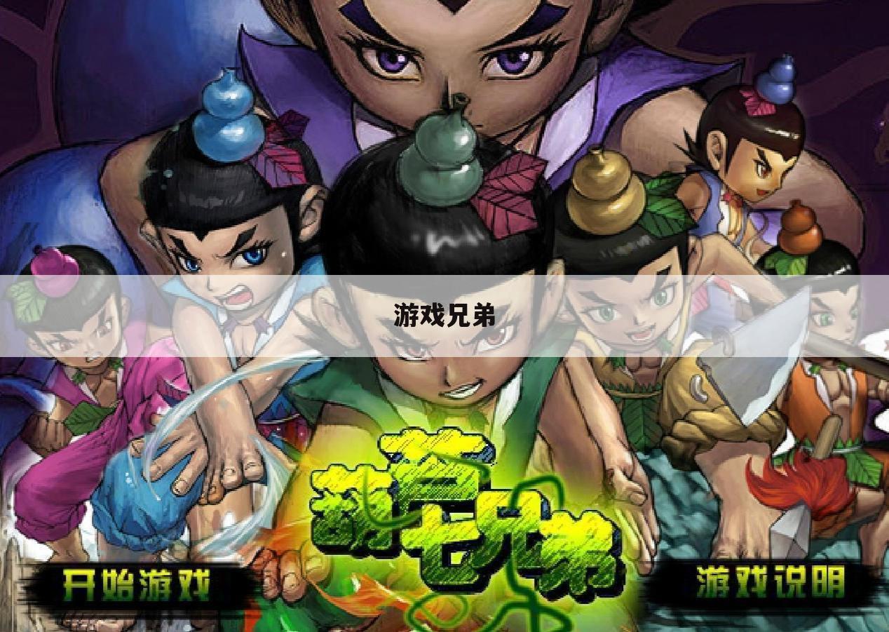游戏兄弟