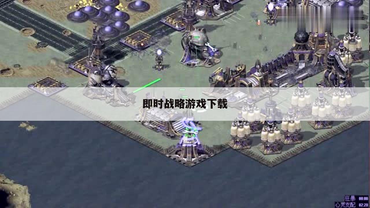 即时战略游戏下载