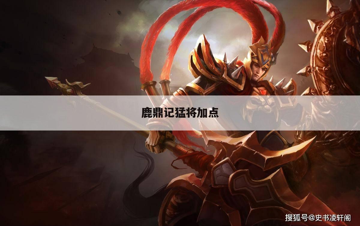 鹿鼎记猛将加点