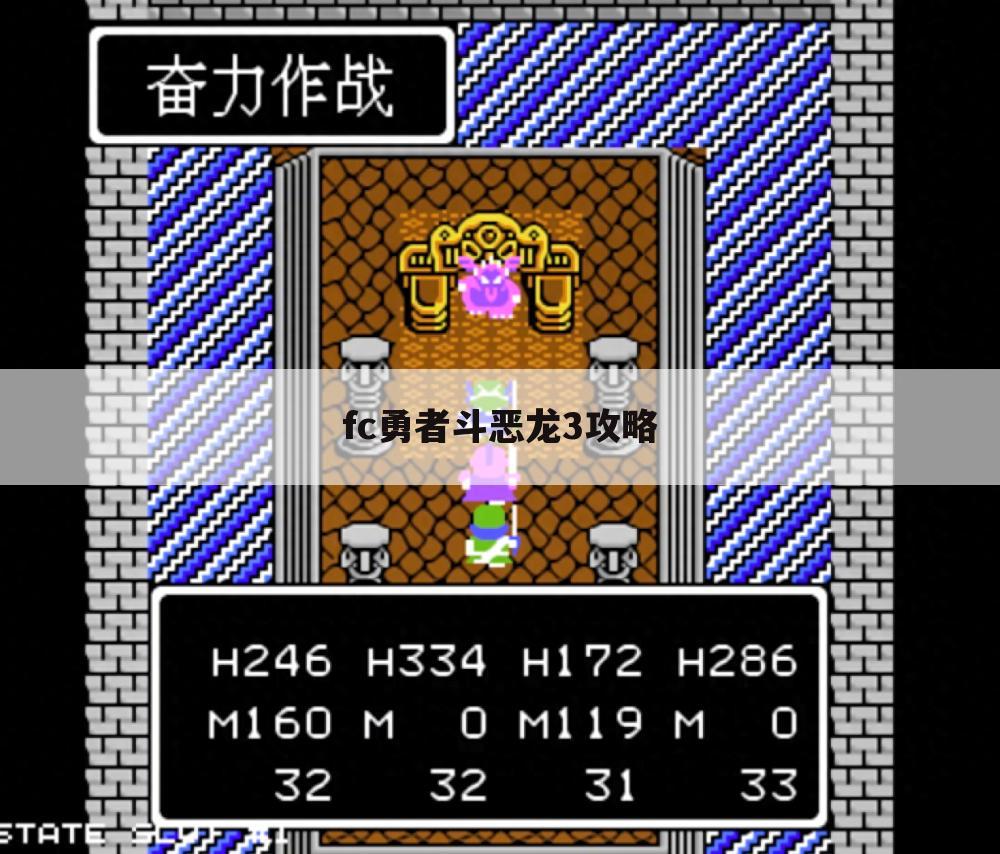 fc勇者斗恶龙3攻略
