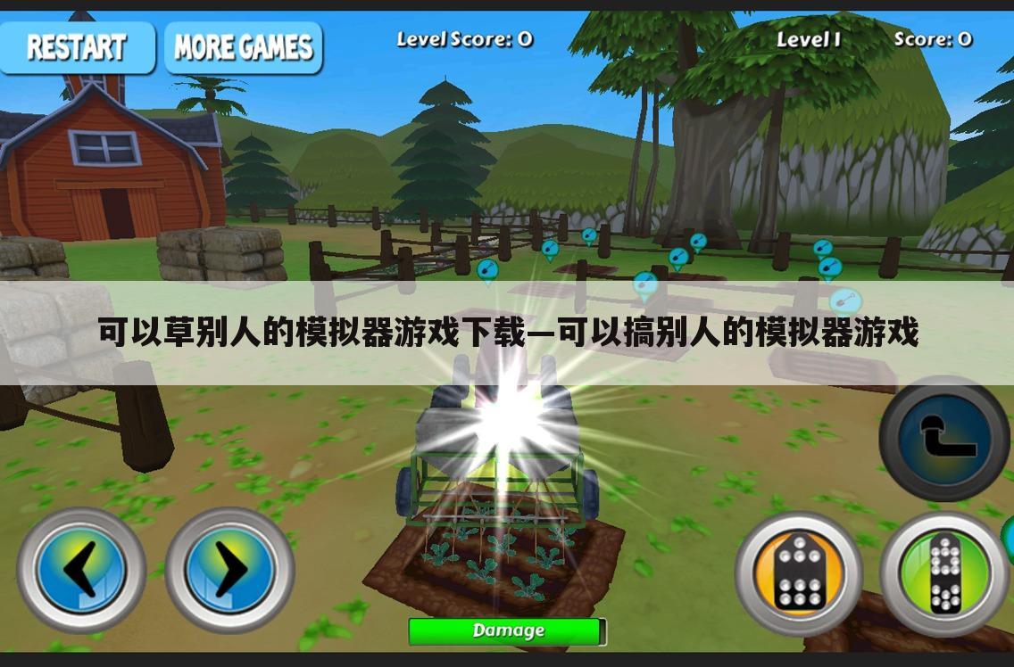 可以草别人的模拟器游戏下载—可以搞别人的模拟器游戏