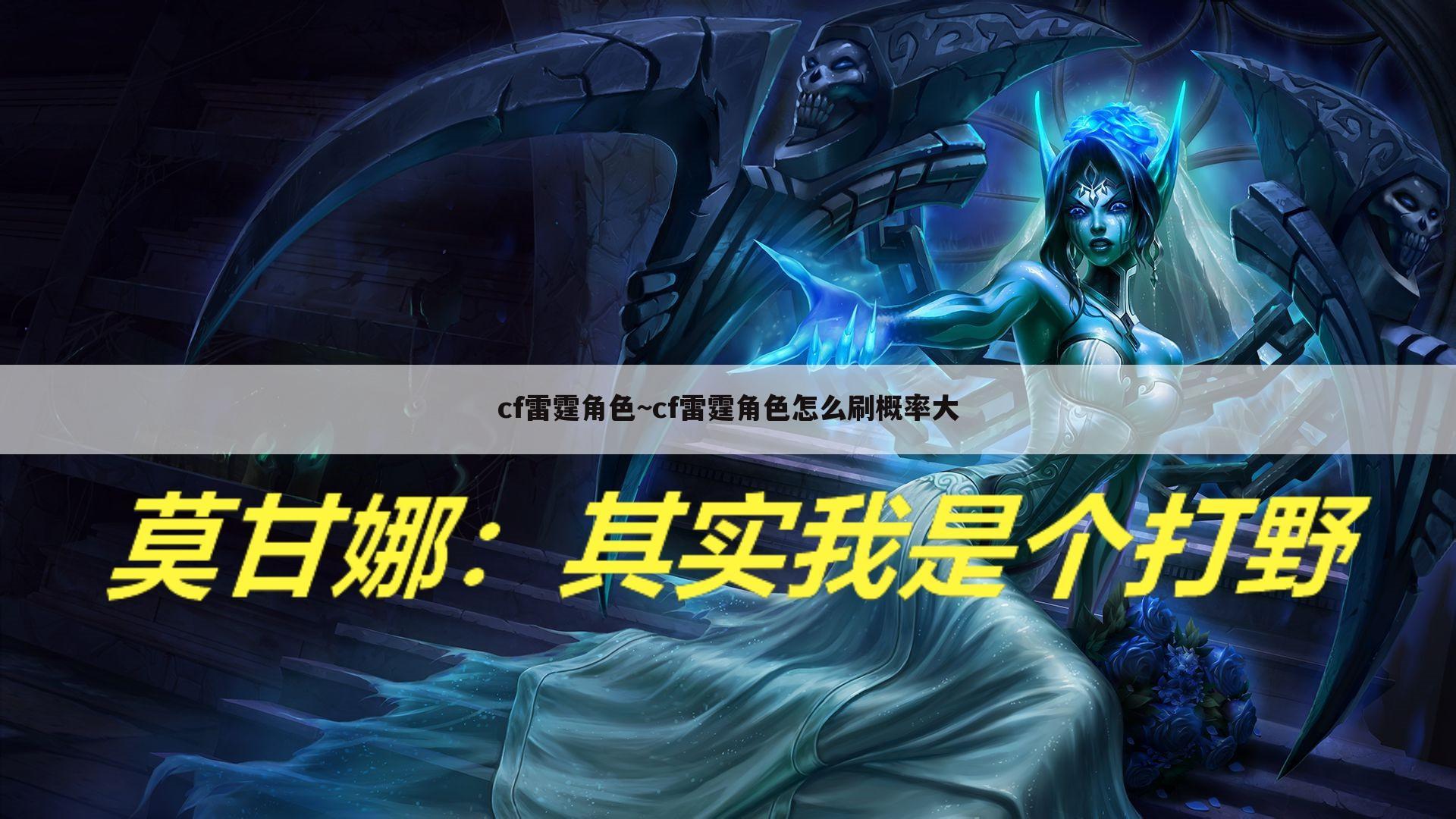 cf雷霆角色~cf雷霆角色怎么刷概率大