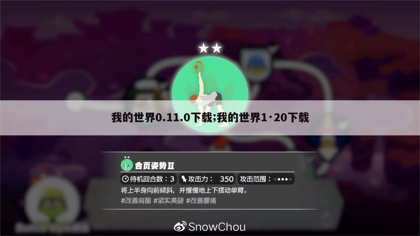 我的世界0.11.0下载;我的世界1·20下载