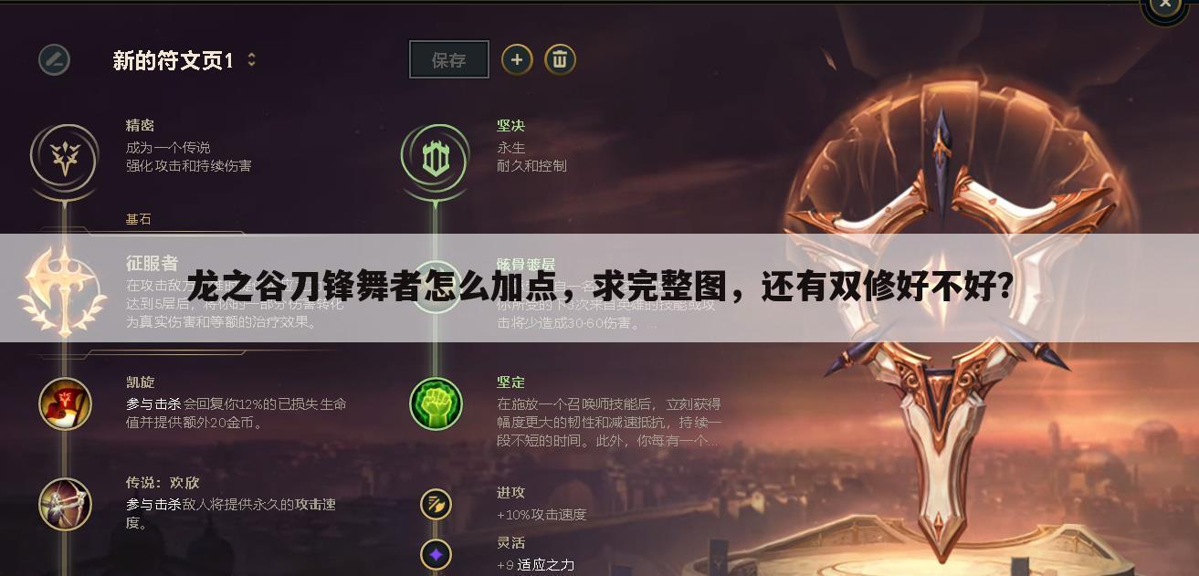 龙之谷刀锋舞者怎么加点,求完整图,还有双修好不好?