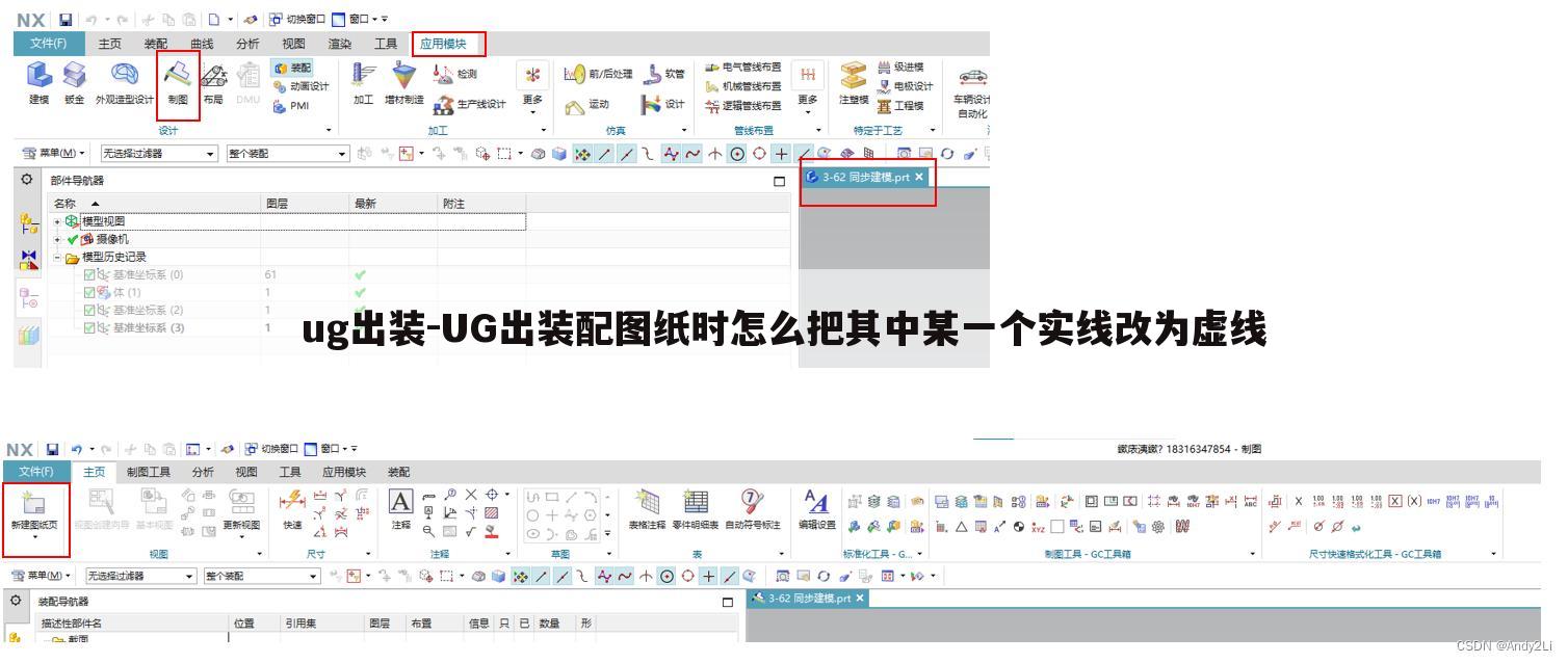 ug出装-UG出装配图纸时怎么把其中某一个实线改为虚线