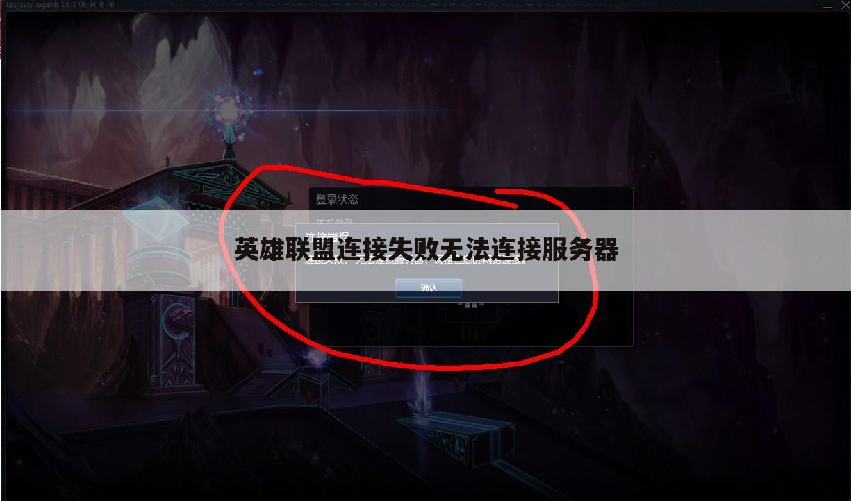 英雄联盟连接失败无法连接服务器