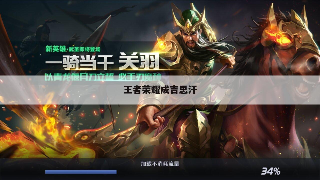 王者荣耀成吉思汗