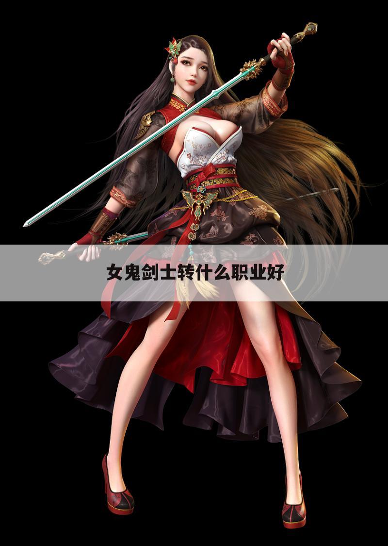女鬼剑士转什么职业好