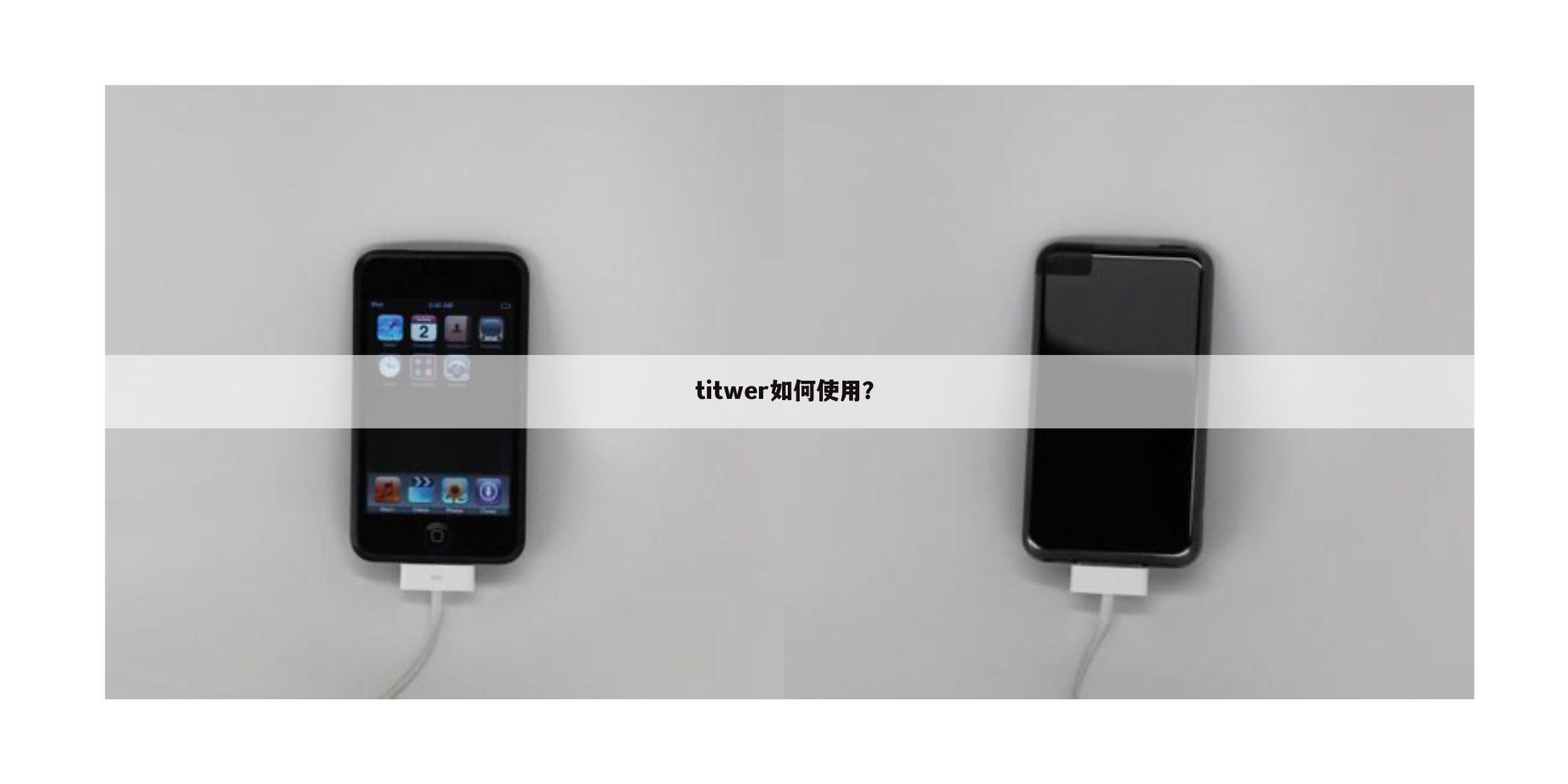 titwer如何使用?