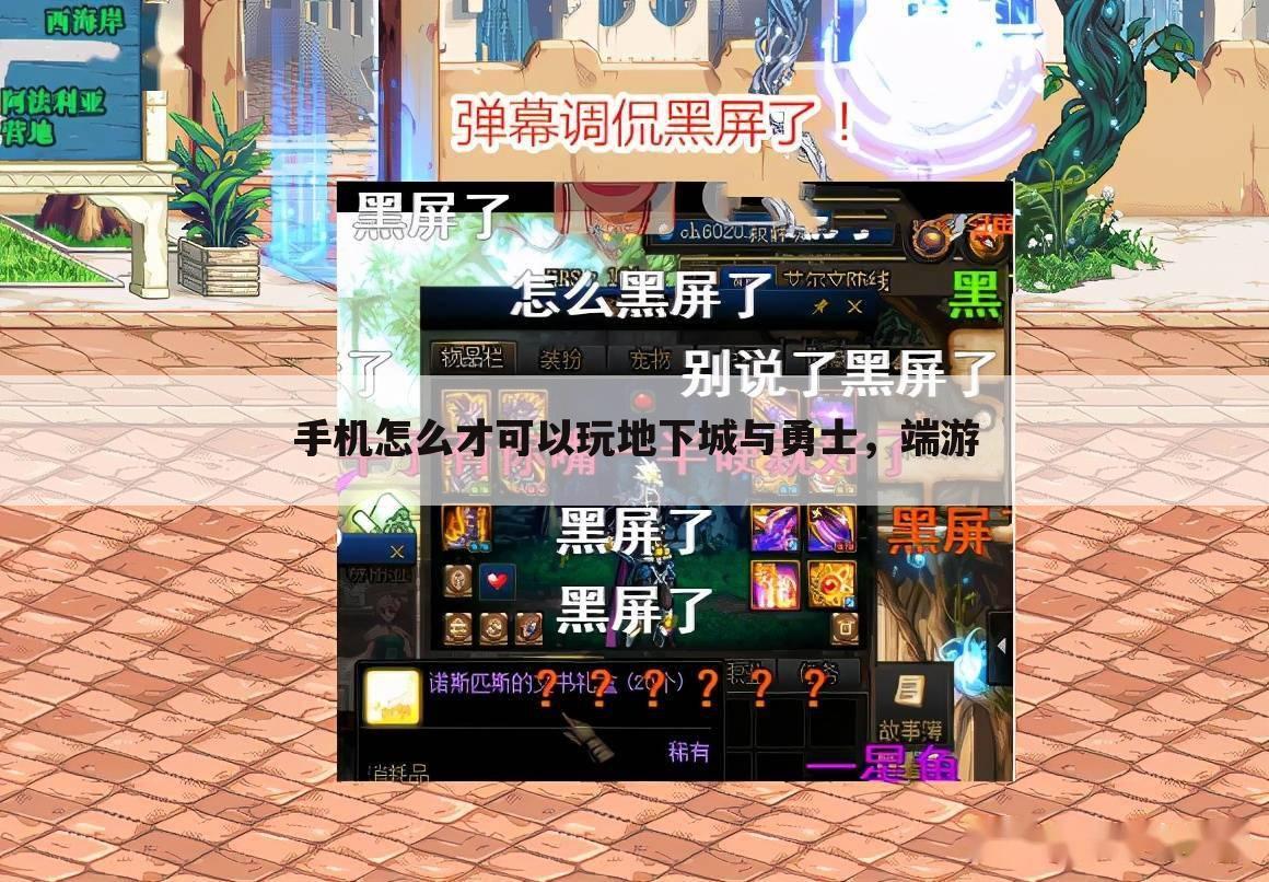 手机怎么才可以玩地下城与勇士，端游