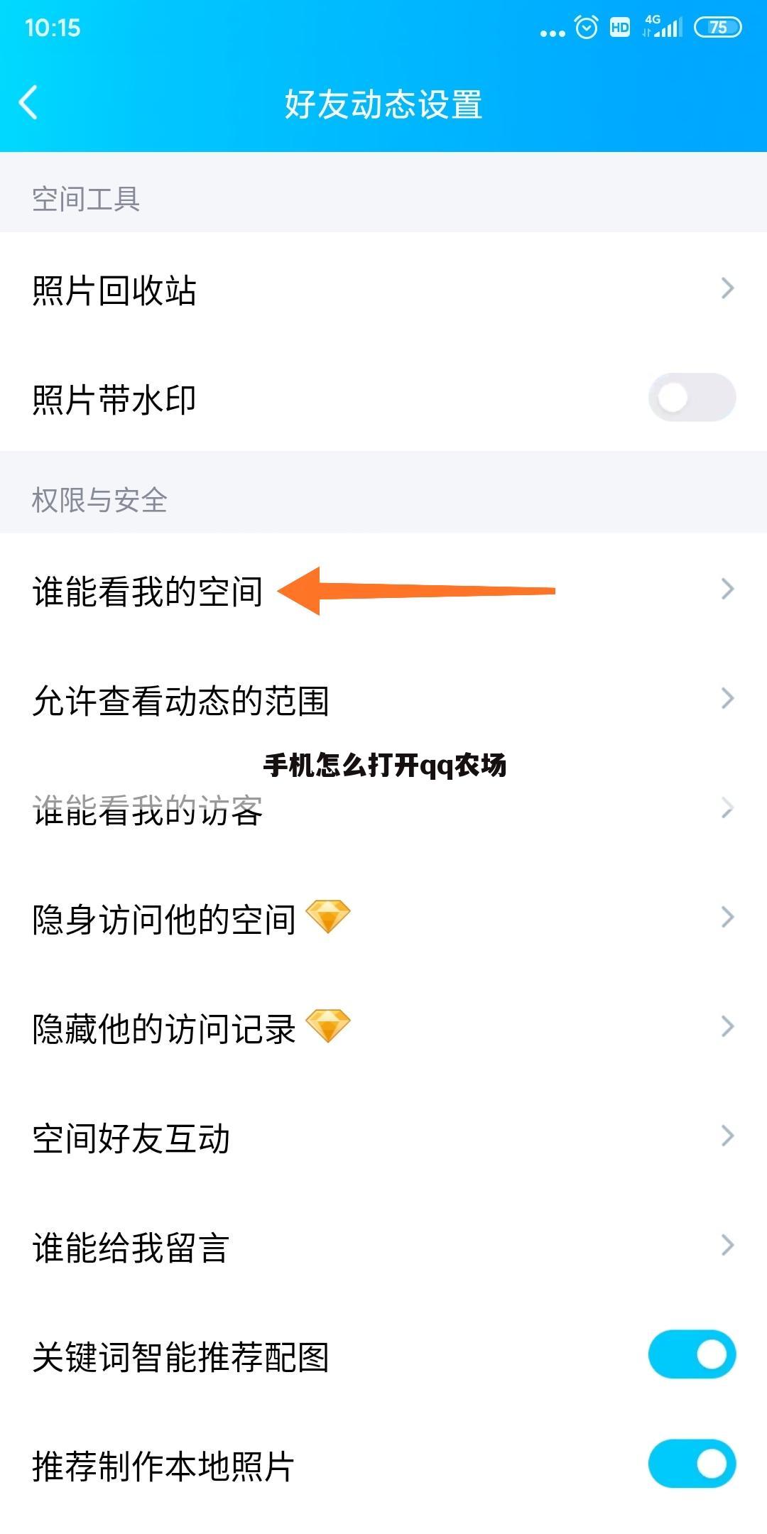 手机怎么打开qq农场
