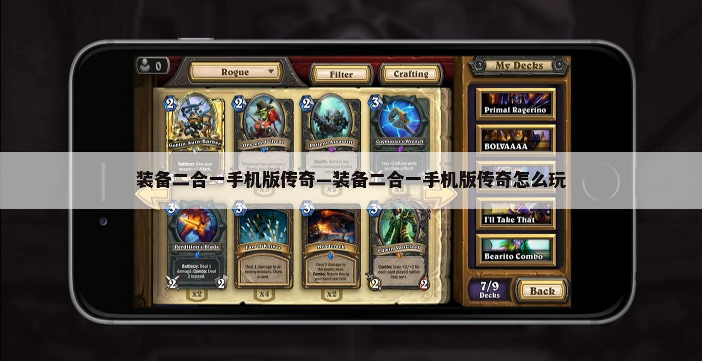 装备二合一手机版传奇—装备二合一手机版传奇怎么玩