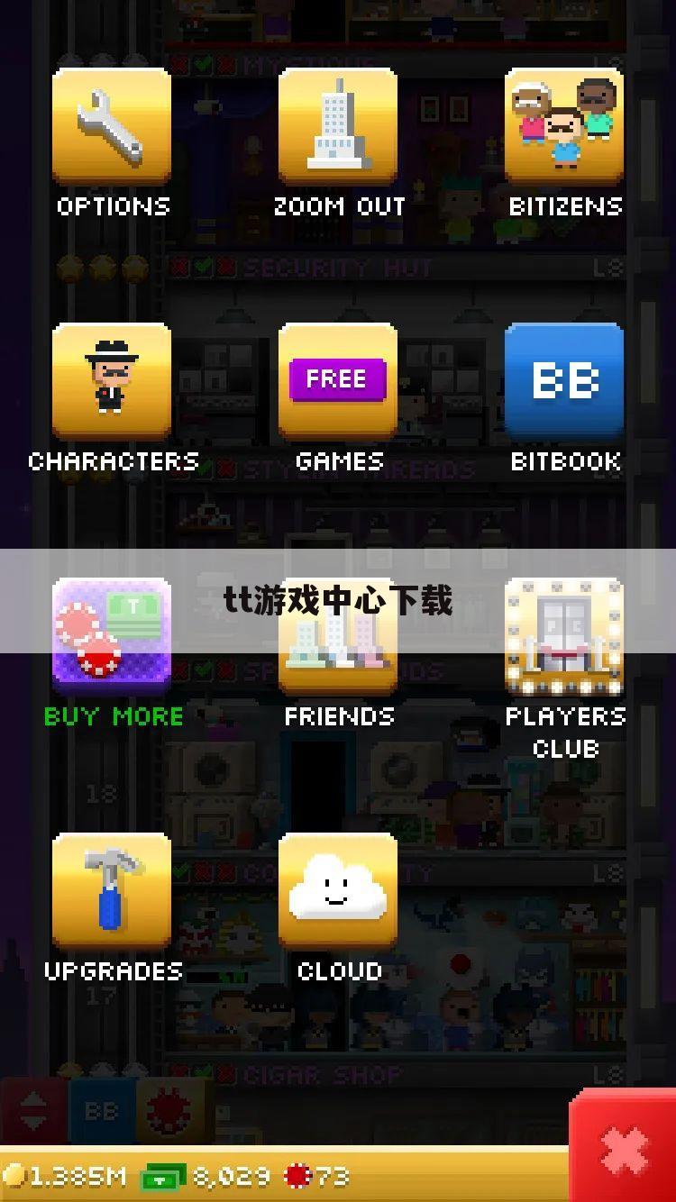 tt游戏中心下载