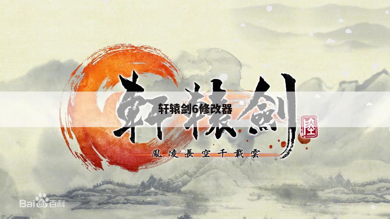 轩辕剑6修改器