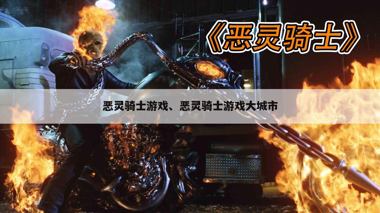 恶灵骑士游戏、恶灵骑士游戏大城市