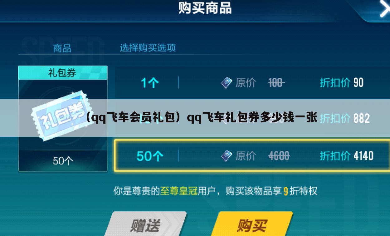 （qq飞车会员礼包）qq飞车礼包券多少钱一张