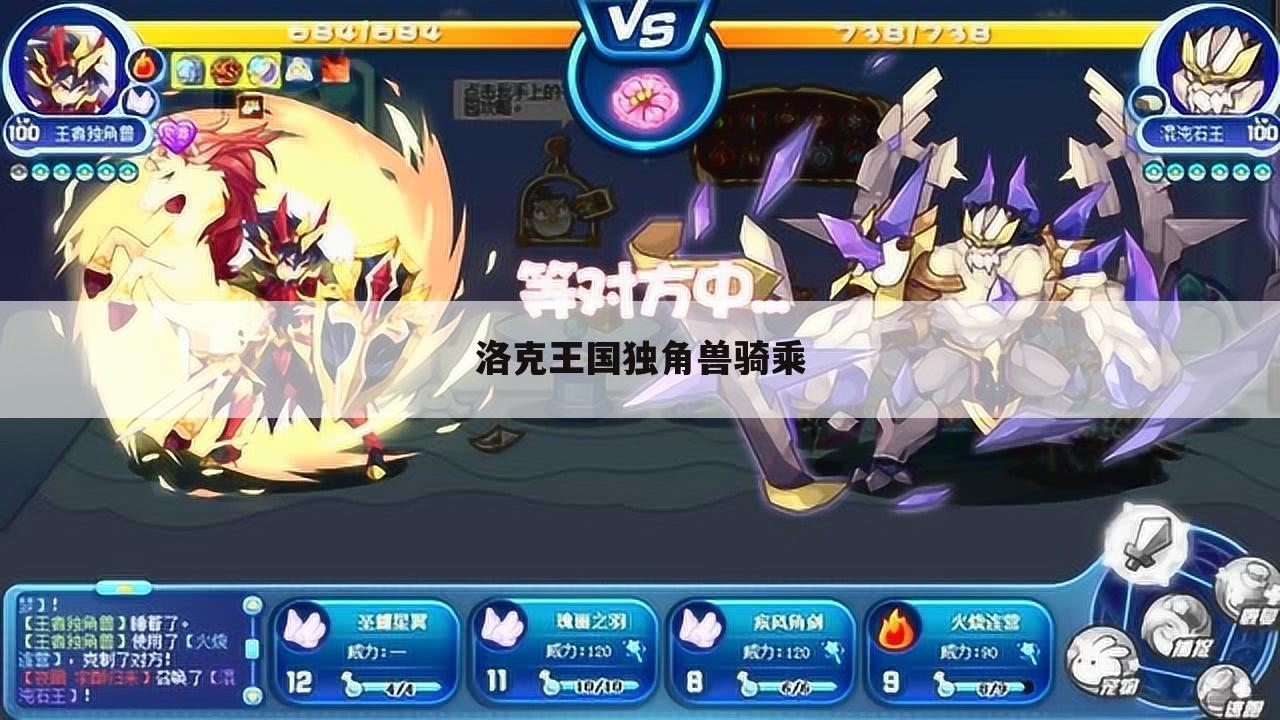 洛克王国独角兽骑乘