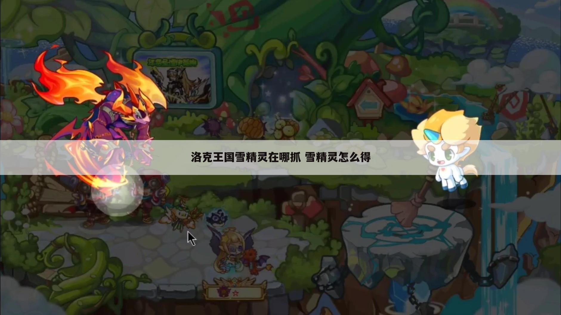 洛克王国雪精灵在哪抓 雪精灵怎么得