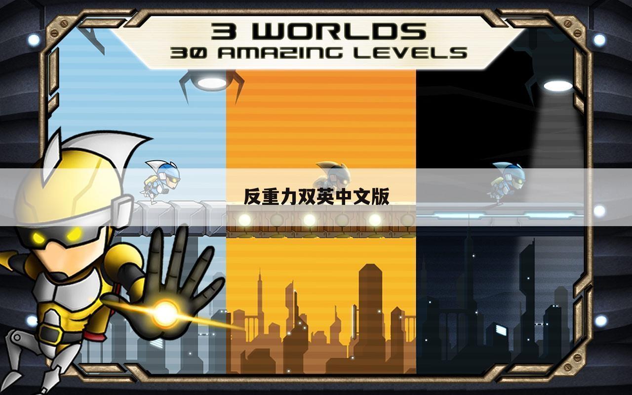 反重力双英中文版