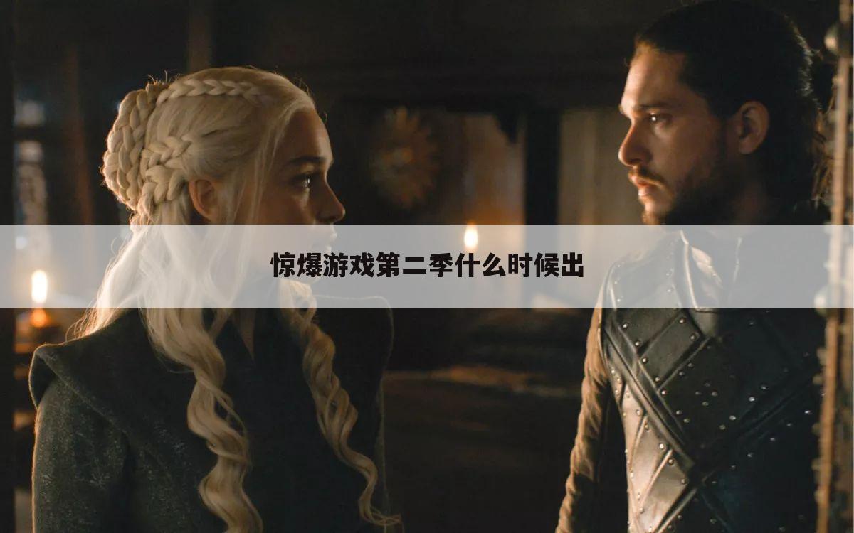 惊爆游戏第二季什么时候出
