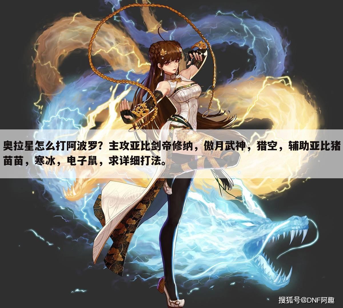 奥拉星怎么打阿波罗?主攻亚比剑帝修纳,傲月武神,猎空,辅助亚比猪苗苗,寒冰,电子鼠,求详细打法。