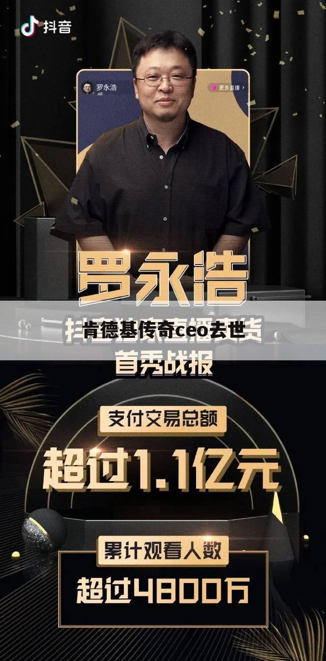 肯德基传奇ceo去世