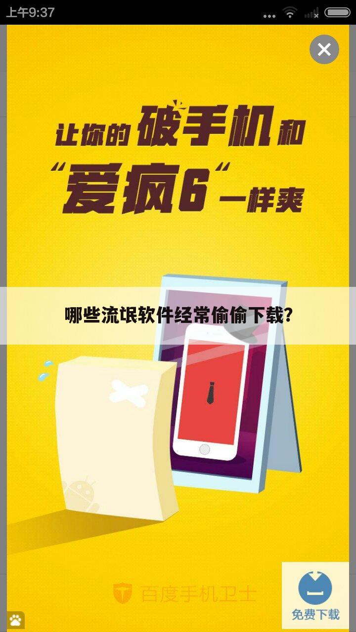 哪些流氓软件经常偷偷下载?