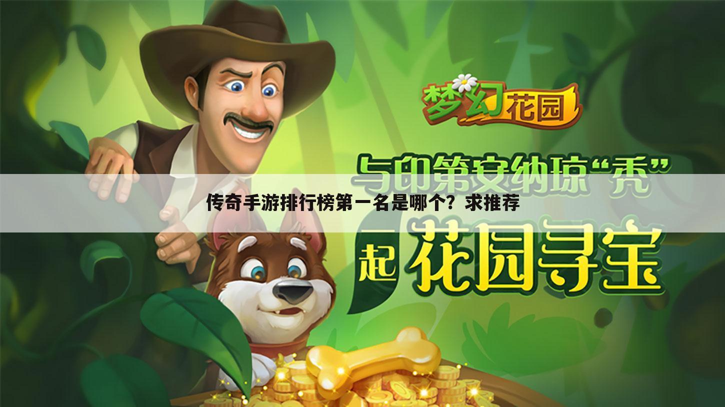 传奇手游排行榜第一名是哪个?求推荐
