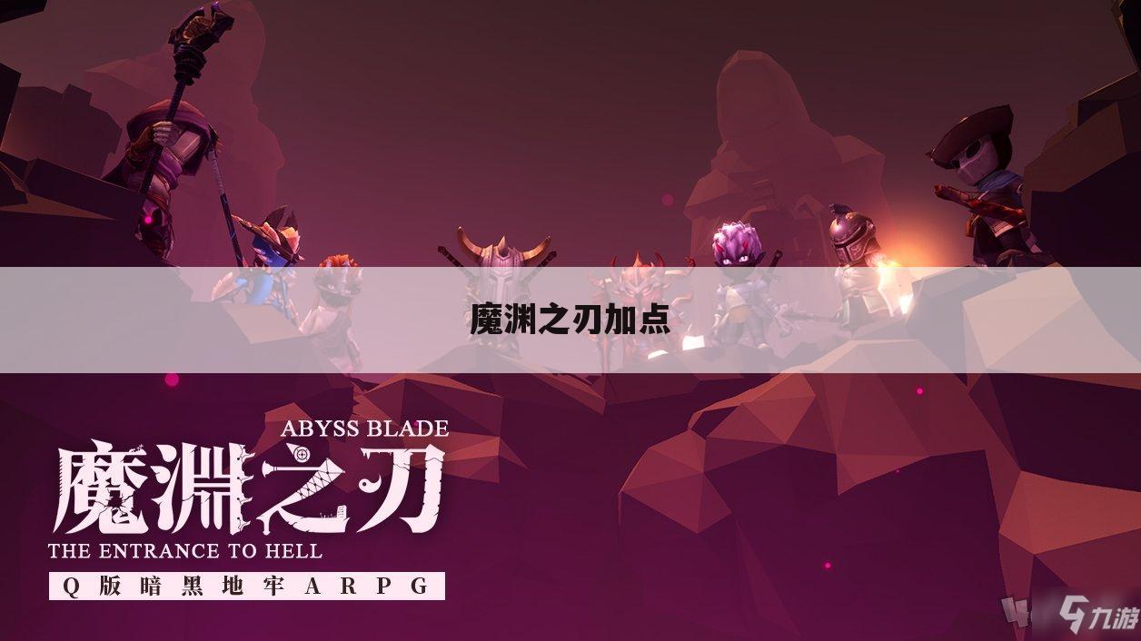 魔渊之刃加点