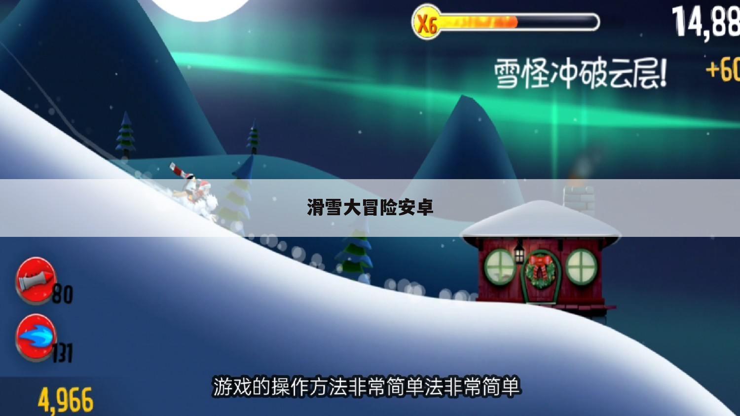 滑雪大冒险安卓