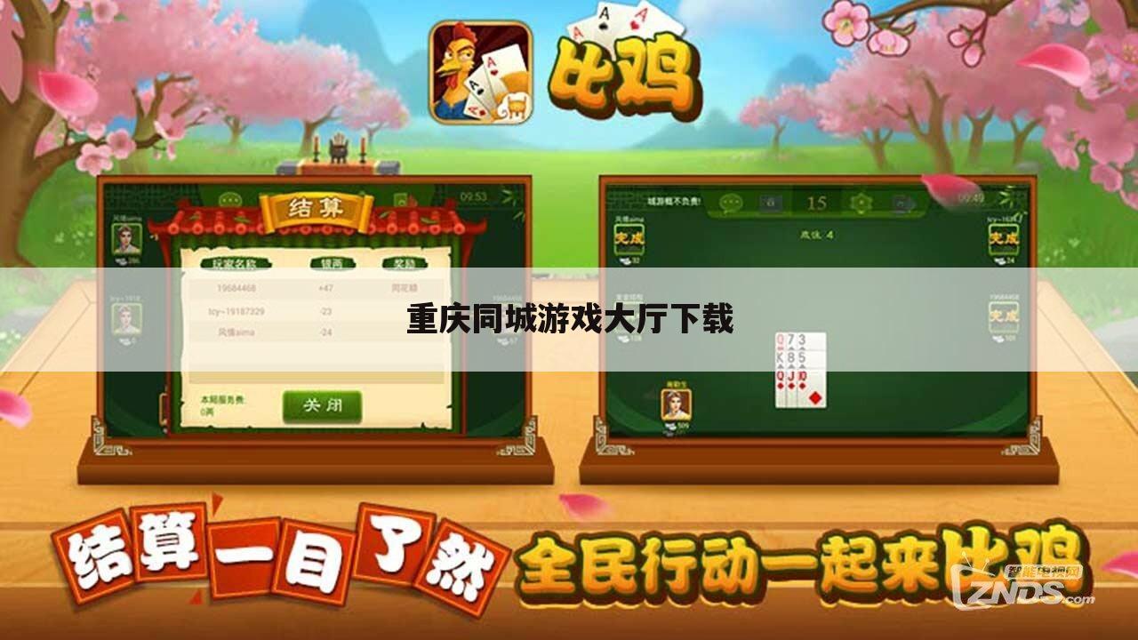 重庆同城游戏大厅下载
