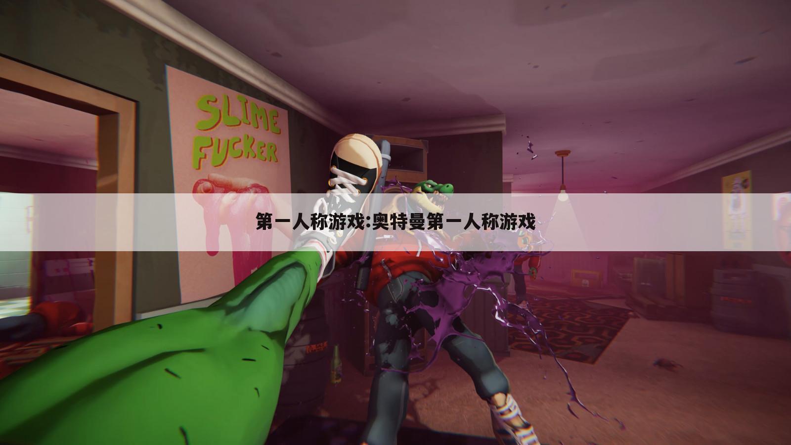 第一人称游戏:奥特曼第一人称游戏