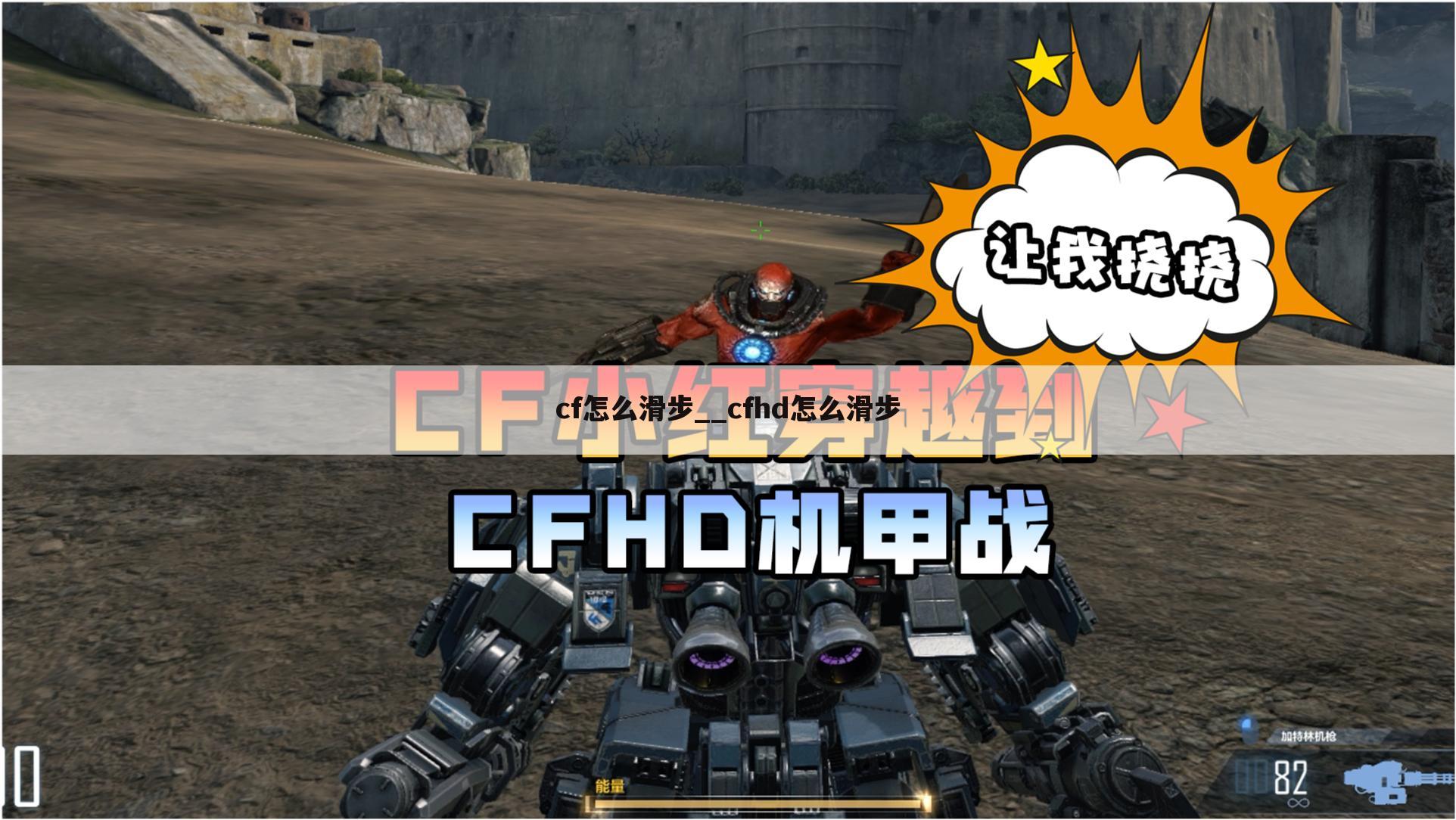 cf怎么滑步__cfhd怎么滑步