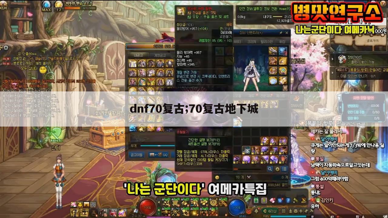 dnf70复古;70复古地下城