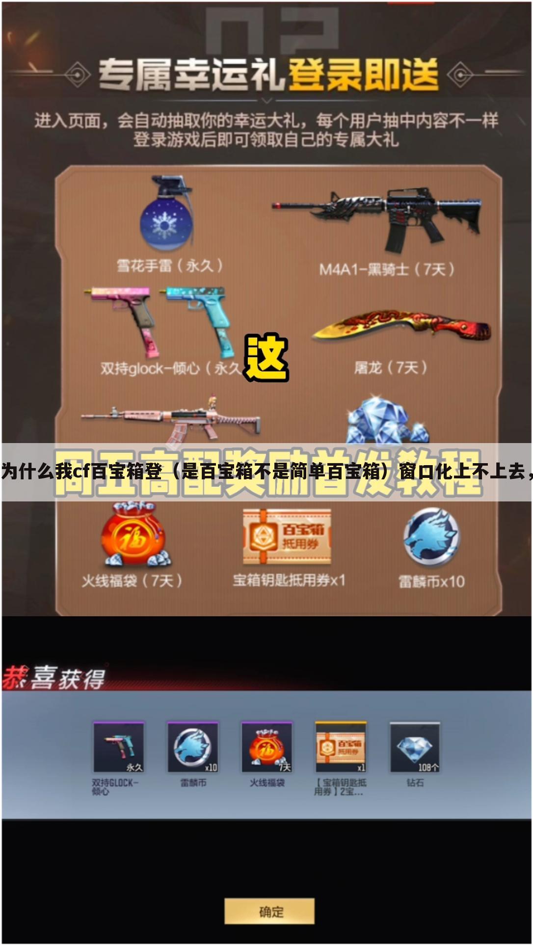 为什么我cf百宝箱登(是百宝箱不是简单百宝箱)窗口化上不上去,